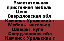 Вместительная пристенная мебель › Цена ­ 20 000 - Свердловская обл., Каменск-Уральский г. Мебель, интерьер » Шкафы, купе   . Свердловская обл.,Каменск-Уральский г.